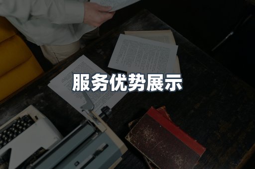 服务优势展示